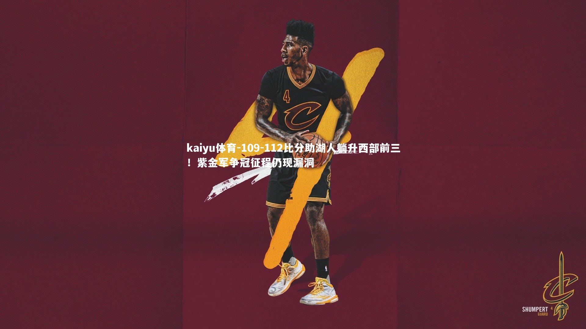 109-112比分助湖人躺升西部前三！紫金军争冠征程仍现漏洞