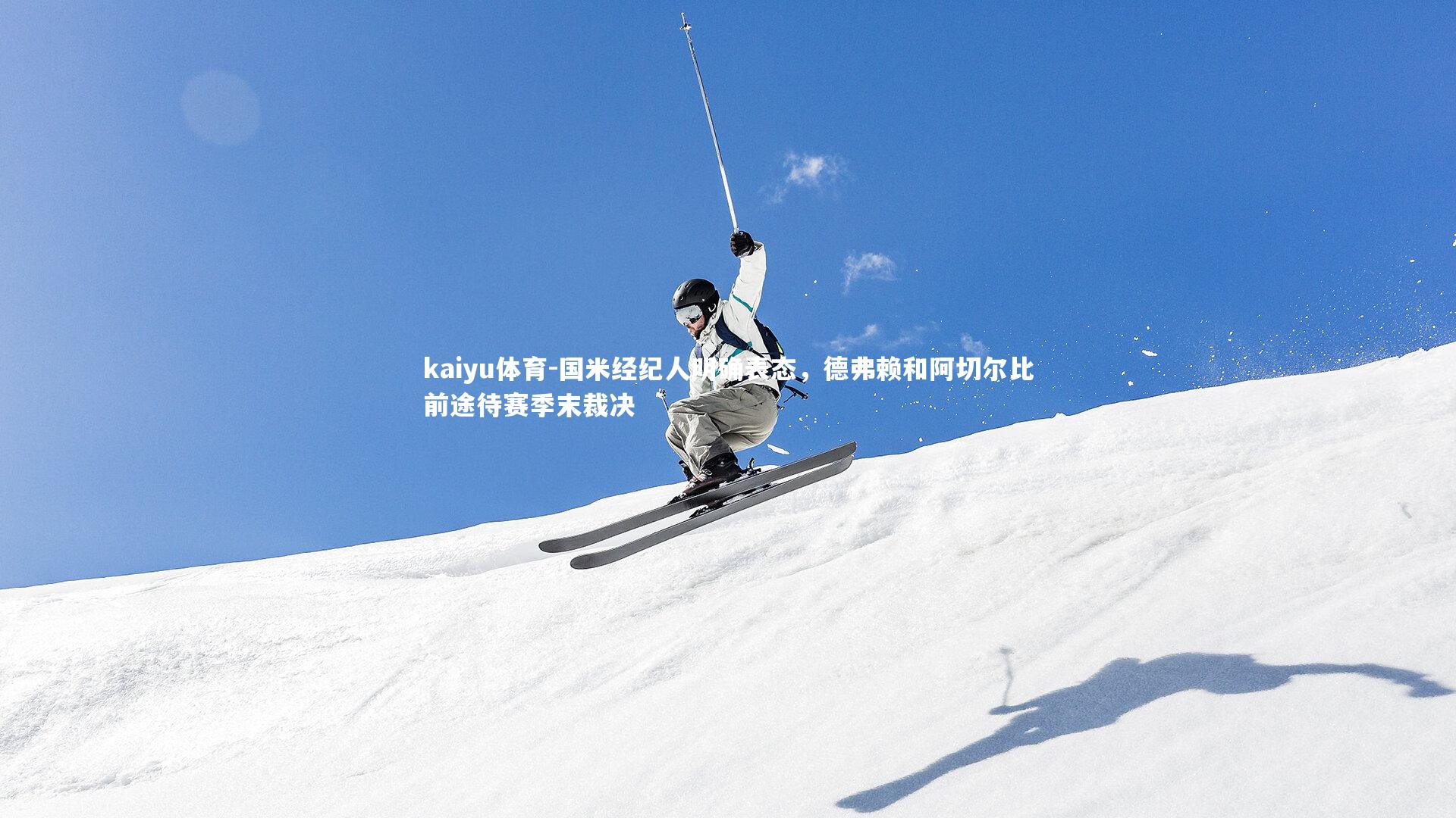 国米经纪人明确表态,德弗赖和阿切尔比前途待赛季末裁决